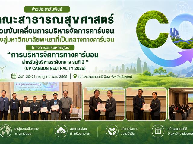 คณะสาธารณสุขศาสตร์ร่วมขับเคลื่อนการบริหารจัดการคาร์บอน มุ่งสู่มหาวิทยาลัยพะเยาที่เป็นกลางทางคาร์บอน